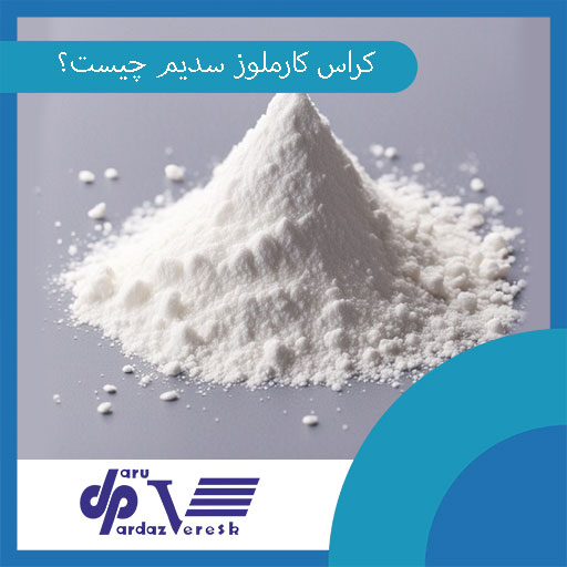 کراس کارملوز سدیم چیست و چه کاربردی دارد؟
