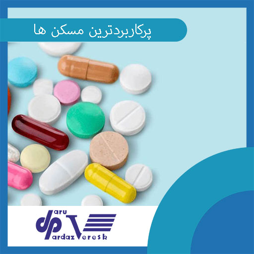 پرکاربردترین مسکن ها