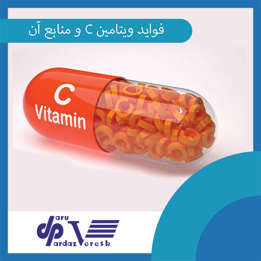 فواید ویتامین C و منابع آن