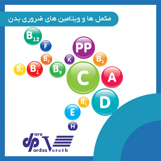 مکمل ها و ویتامین های ضروری بدن